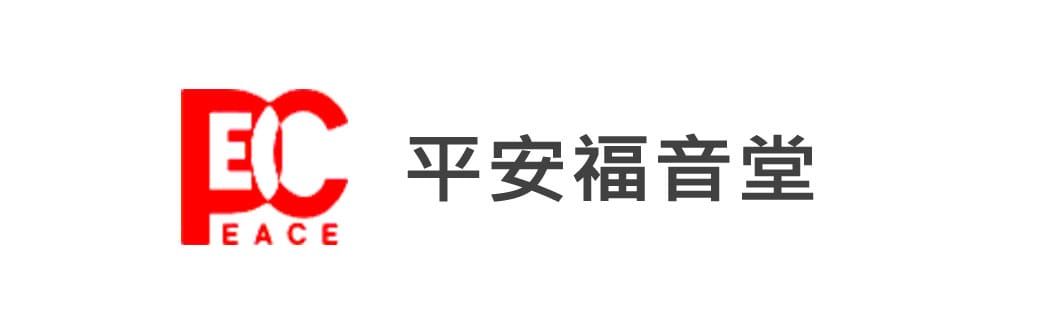 平安福音堂